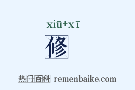 修晳是什么意思的图片